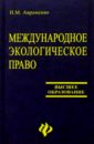 И.М. Авраменко - Международное экологическое право: учебное пособие обложка книги
