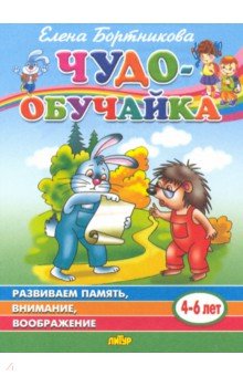 Чудо-обучайка: Развиваем память, внимание, воображение: Для детей 4-6 лет - Елена Бортникова