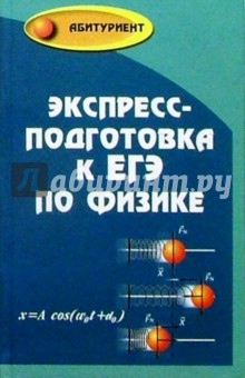 Экспресс-подготовка к ЕГЭ по физике - Виталий Омельченко