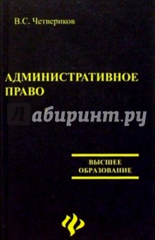 Административное право - Виталий Четвериков