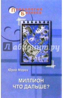 Миллион. Что дальше? - Юрий Мороз