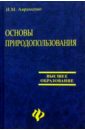 И.М. Авраменко - Основы природопользования обложка книги