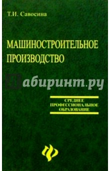 Машиностроительное производство. Учебное пособие - Татьяна Савосина