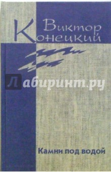 Собрание сочинений в 8 книгах - Виктор Конецкий