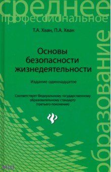 Книга: Основы безопасности жизнедеятельности. Автор: Хван, Хван