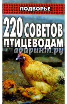 220 советов птицеводам - Смирнов, Смирнов