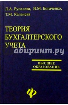 Теория бухгалтерского учета: Учебник - Богаченко, Русалева, Калачева