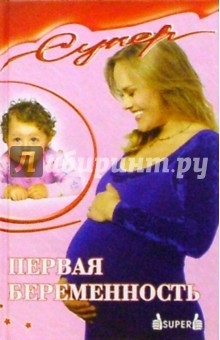 Первая беременность - Э. Соколовская