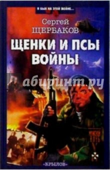 Щенки и псы войны - Сергей Щербаков