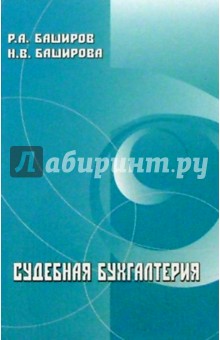 Судебная бухгалтерия. - Баширов, Башканова