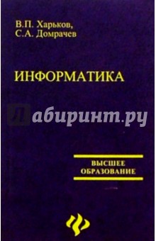 Информатика - Харьков, Домрачев изображение обложки
