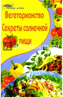 Вегетарианство. Секреты солнечной пищи - Маргарита Зяблицева
