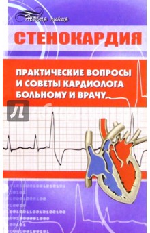 Стенокардия: практические вопросы и советы кардиолога больному и врачу - Надежда Позднякова