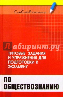 Типовые задания и упражнения для подготовки к экзамену по обществознанию - Геннадий Корсаков