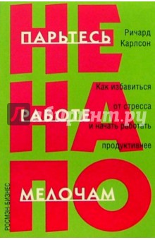 Не парьтесь на работе по мелочам - Ричард Карлсон