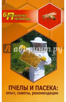 Пчелы и пасека. Опыт, советы, рекомендации - Алексей Суворин