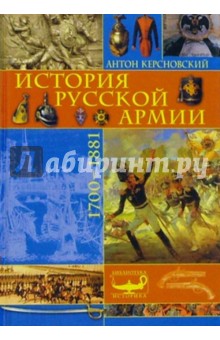 История русской армии: 1700-1881гг - Антон Керсновский
