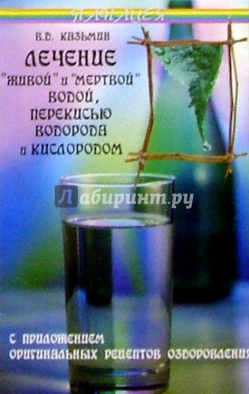 Лечение живой и мёртвой водой суставы Лечение живой и мёртвой водой суставы