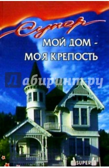 Мой дом - моя крепость - Э. Смирнов