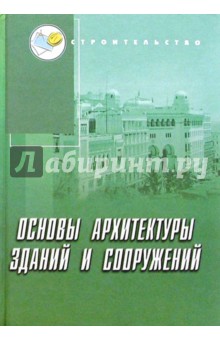 Основы архитектуры зданий и сооружений: Учебное пособие - Белоконев, Абуханов, Белоконева, Чистяков