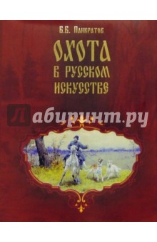 Охота в русском искусстве. Забытые имена (в суперобложке) - Валерий Панкратов