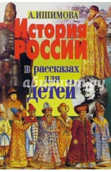 История России в рассказах для детей - Александра Ишимова