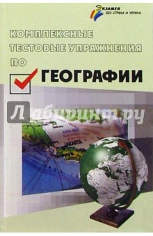 Комплексные тестовые упражнения по географии - Кизицкий, Тимофеева