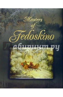 Мастера Федоскино: Учитель и его ученики. Альбом на английском языке - Надежда Крестовская