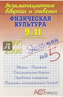 Физическая культура. 9 и 11 выпускные классы - Василий Кузнецов