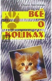 Все о кошках - Ольга Листопад