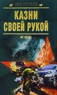 Казни своей рукой Казни своей рукой