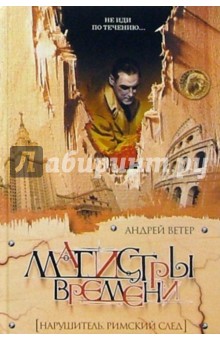 Нарушитель. Римский след: Роман - Андрей Ветер