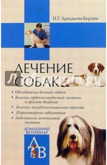Лечение собак - Н.Г. Аркадьева-Берлин