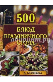 500 блюд праздничного стола - Анастасия Красичкова изображение обложки