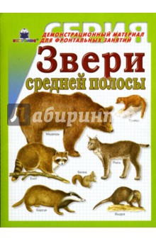 Звери средней полосы. Демонстрационный материал для фронтальных занятий