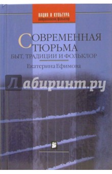 Современная тюрьма: Быт, традиции и фольклор - Екатерина Ефимова