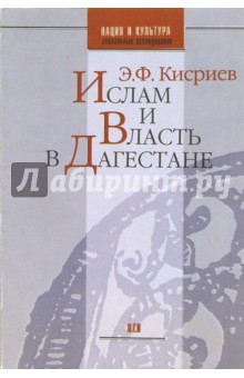 Ислам и Власть в Дагестане - Энвер Кисриев