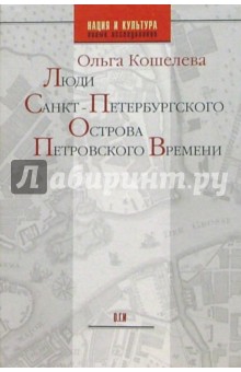 Люди Санкт-Петербургского острова Петровского времени - Ольга Кошелева