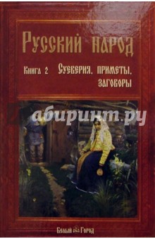Русский народ. Книга 2: Суеверия, приметы, заговоры