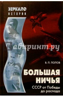 Большая ничья. СССР от Победы до распада - Василий Попов