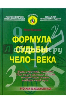 Формула судьбы чело-века - Петр Кононов