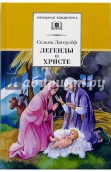 Лагерлеф Сельма Оттилия Лувиса - Легенды о Христе обложка книги Лагерлеф Сельма Оттилия Лувиса - Легенды о Христе обложка книги