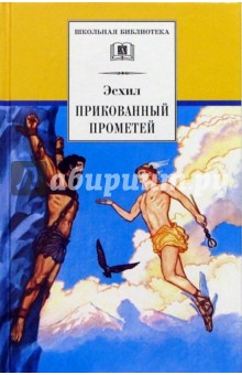 Прикованный Прометей: Трагедия - Эсхил