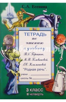 Тетрадь по чтению к учебнику М.В. Горецкого и др. Родная речь: 3 класс, II четверть - Светлана Есенина