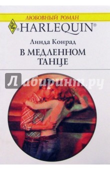 В медленном танце: Роман - Линда Конрад