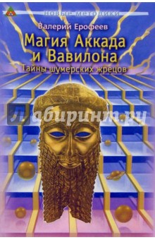 Книга:Магия Аккада и Вавилона: Тайны шумерских жрецов(Ерофеев Валерий