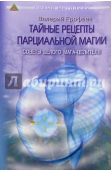 Тайные рецепты парциальной магии - Валерий Ерофеев