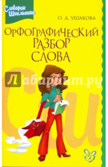 Орфографический разбор слова - Ольга Ушакова