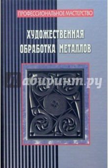 Художественная обработка металлов - Илья Мельников