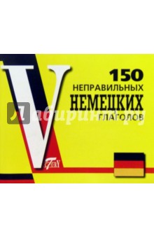 150 неправильных немецких глаголов. Для школьников и абитуриентов - О.А. Григорьева